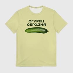 Мужская футболка 3D Огурец сегодня - дикий огурец