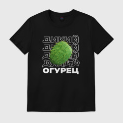Мужская футболка хлопок Огурец дикий