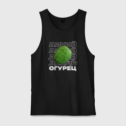 Мужская майка хлопок Огурец дикий