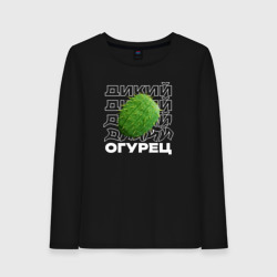 Женский лонгслив хлопок Огурец дикий