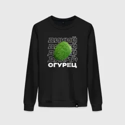 Женский свитшот хлопок Огурец дикий