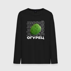Мужской лонгслив хлопок Огурец дикий