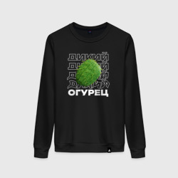 Женский свитшот хлопок Огурец дикий