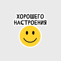 Наклейка Хорошего настроения 