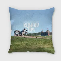 Подушка 3D Кудыкина гора