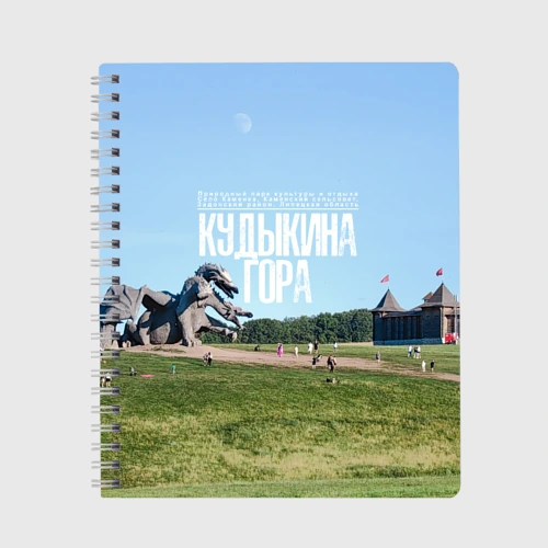 Тетрадь Кудыкина гора