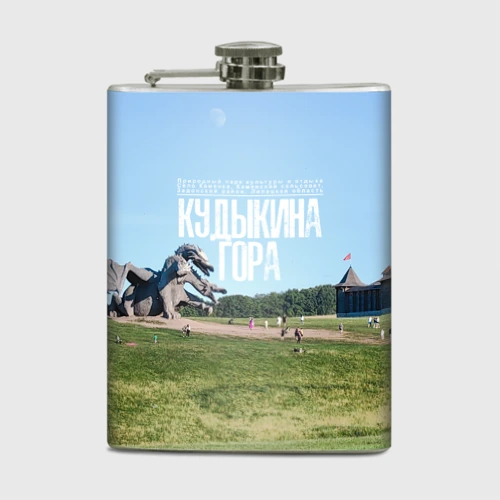 Фляга Кудыкина гора