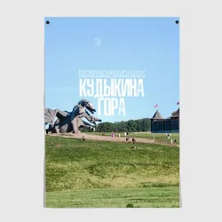 Постер Кудыкина гора