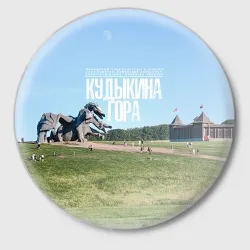 Значок Кудыкина гора