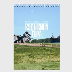 Скетчбук Кудыкина гора
