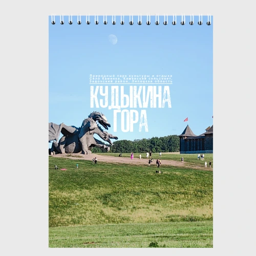Скетчбук Кудыкина гора