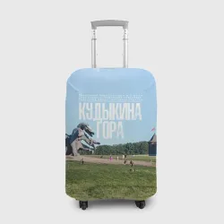 Чехол для чемодана 3D Кудыкина гора