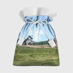 Подарочный 3D мешок Кудыкина гора