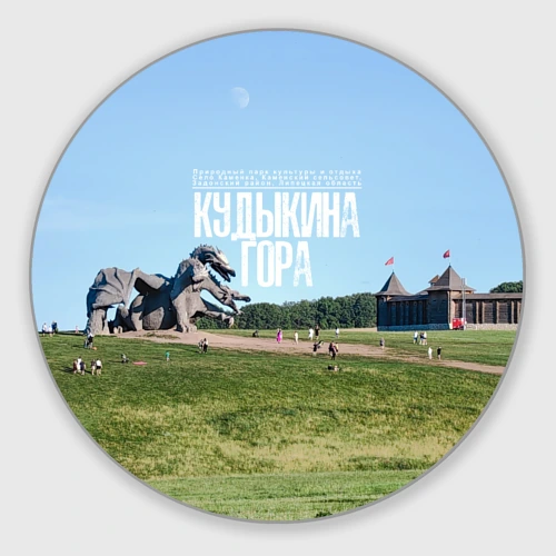 Круглый коврик для мышки Кудыкина гора