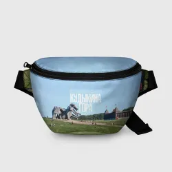 Поясная сумка 3D Кудыкина гора
