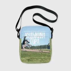 Сумка через плечо 3D Кудыкина гора