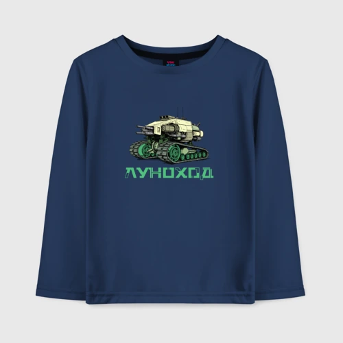 Детский лонгслив хлопок Луноход 