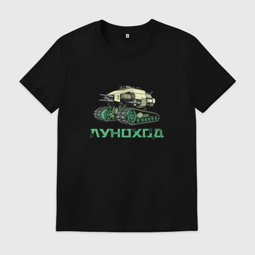 Мужская футболка хлопок Луноход 