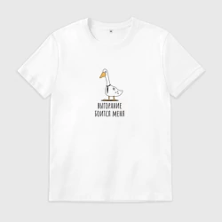 Мужская футболка хлопок Выгорание боится меня