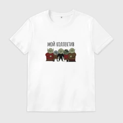 Мужская футболка хлопок Тролли и гоблины мой коллектив