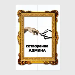 Магнитный плакат 2Х3 Сотворение админа