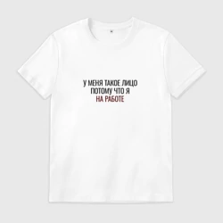 Мужская футболка хлопок У меня такое лицо потому что я на работе