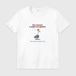 Мужская футболка хлопок Гусь в рабочей форме без паники