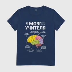Женская футболка хлопок Мозг учителя