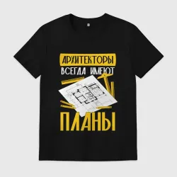 Мужская футболка хлопок Архитекторы всегда имеют планы