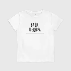 Детская футболка хлопок Ваша шедевра