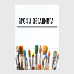 Магнитный плакат 2Х3 Профи обгадинга