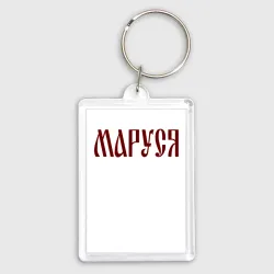 Брелок прямоугольный 35*50 Маруся на старославянском