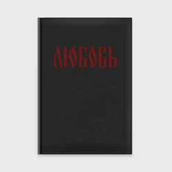 Ежедневник Имя Любовь