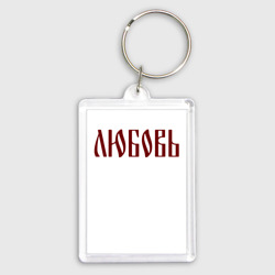 Брелок прямоугольный 35*50 Имя Любовь