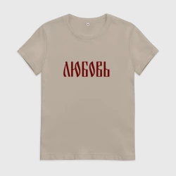 Женская футболка хлопок Имя Любовь
