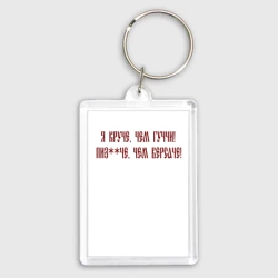 Брелок прямоугольный 35*50 Я круче чем гуччи и пиздаче версаче