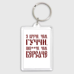 Брелок прямоугольный 35*50 Я круче чем гуччи и пиздаче версаче