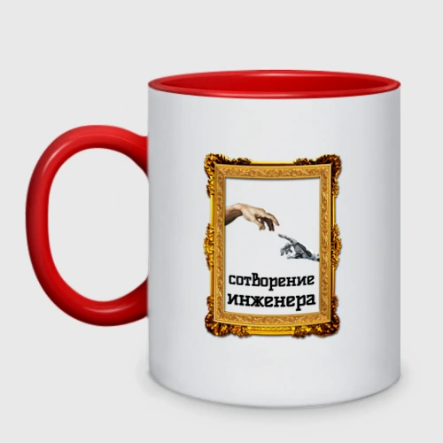 Кружка двухцветная Сотворение инженера