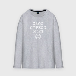 Женский лонгслив oversize хлопок Хаос стресс и один эс
