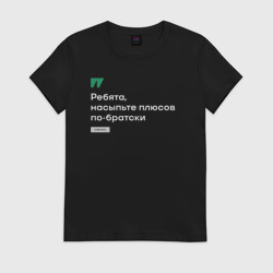 Женская футболка хлопок Ребята, насыпьте плюсов по-братски - белым