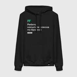 Женская толстовка хлопок Ребята, насыпьте плюсов - белым