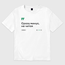 Женская футболка хлопок Oversize Сразу минус, не читая