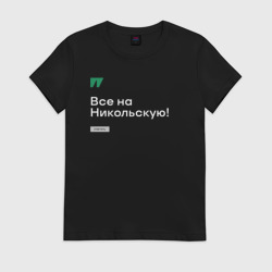 Женская футболка хлопок Все на Никольскую - белым