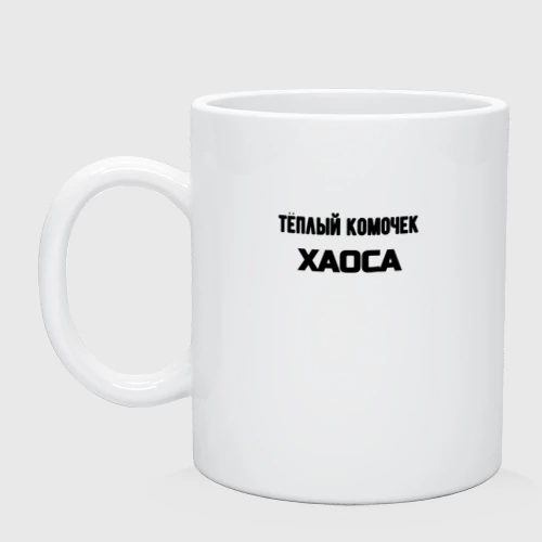 Кружка керамическая Комочек хаоса