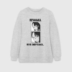 Женский свитшот oversize без начеса хлопок Не смертелька