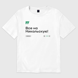 Мужская футболка хлопок Oversize Все на Никольскую