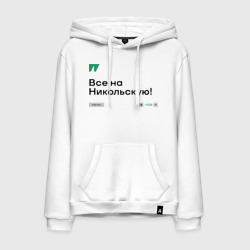 Мужская толстовка хлопок Все на Никольскую - Sports.ru