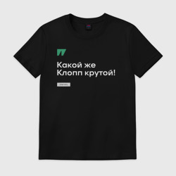 Мужская футболка хлопок Какой же Клопп крутой! - белый