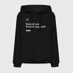 Мужская толстовка хлопок Клопп крутой! - белый