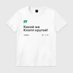 Мужская футболка хлопок Какой же Клопп крутой!